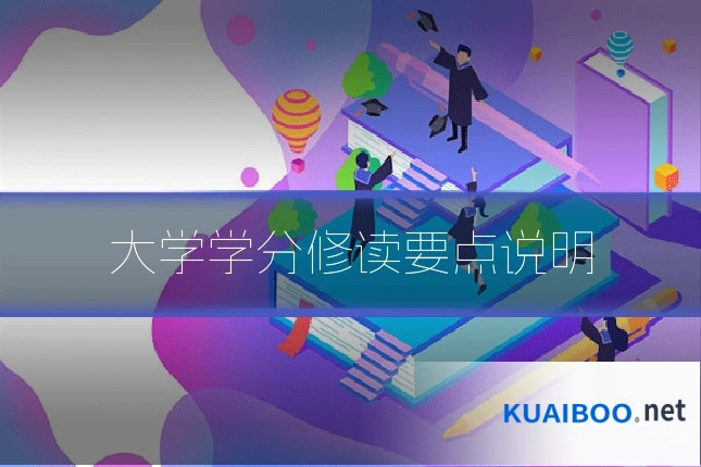 大学学分修读要点说明
