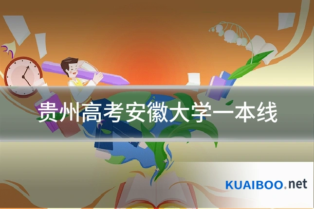 贵州高考安徽大学一本线