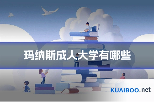 玛纳斯成人大学有哪些