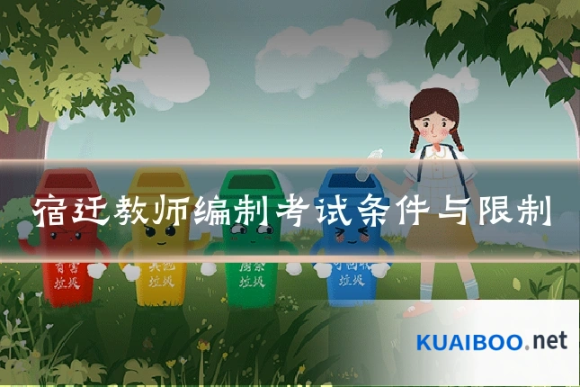 宿迁教师编制考试条件与限制