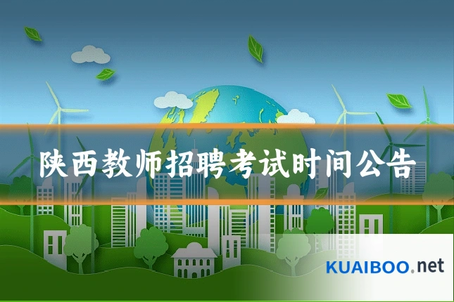 陕西教师招聘考试时间公告