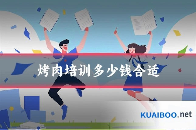 烤肉培训多少钱合适