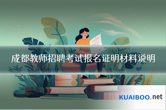 成都教师招聘考试报名证明材料说明