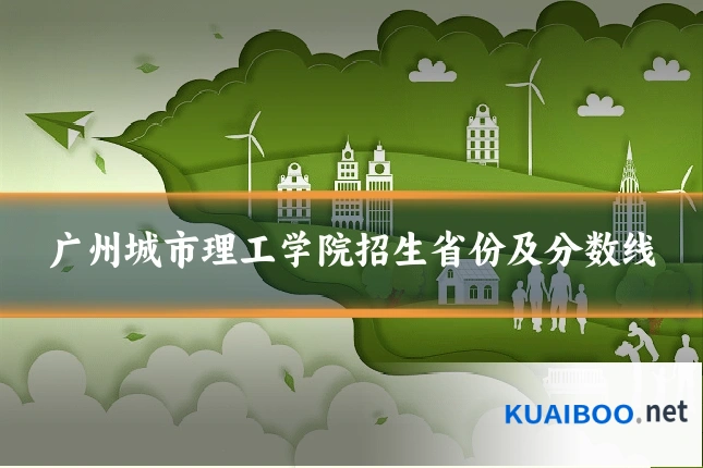 广州城市理工学院招生省份及分数线