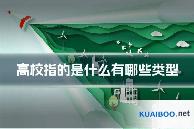 高校指的是什么有哪些类型