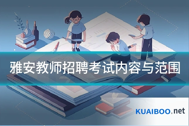 雅安教师招聘考试内容与范围