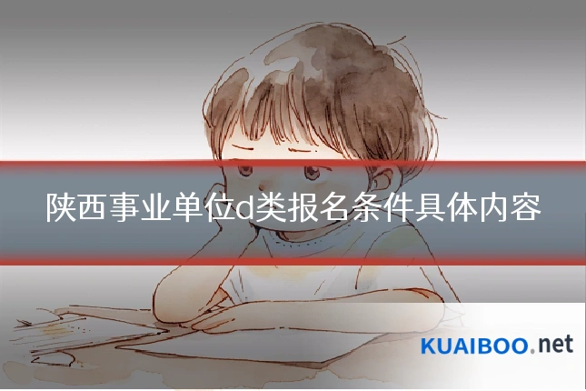 陕西事业单位d类报名条件具体内容