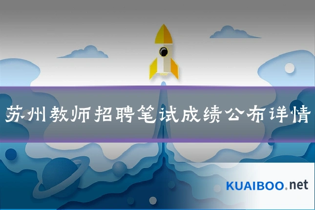 苏州教师招聘笔试成绩公布详情