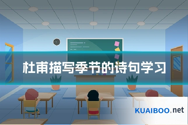 杜甫描写季节的诗句学习