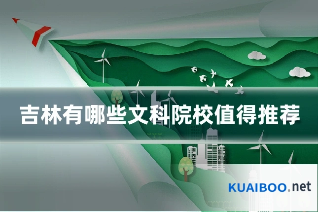 吉林有哪些文科院校值得推荐