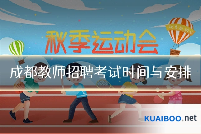 成都教师招聘考试时间与安排