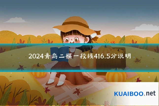 2024青岛二模一段线416.5分说明
