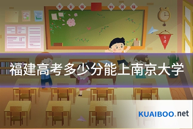 福建高考多少分能上南京大学