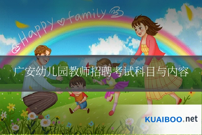 广安幼儿园教师招聘考试科目与内容