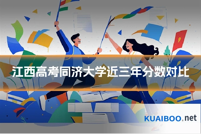 江西高考同济大学近三年分数对比
