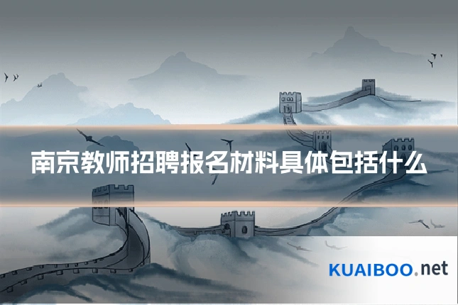 南京教师招聘报名材料具体包括什么