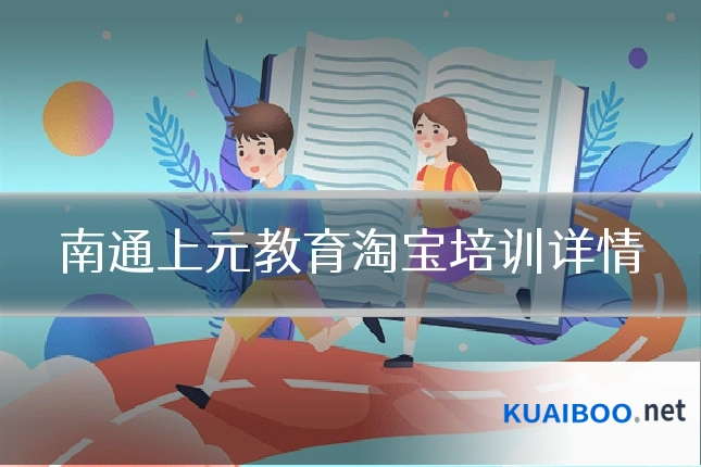 南通上元教育淘宝培训详情