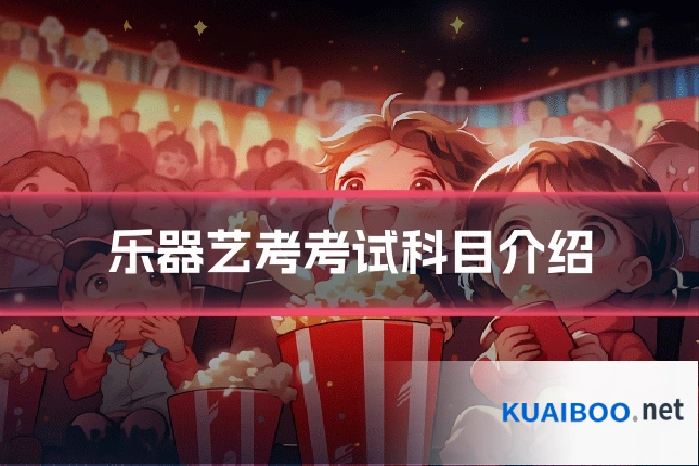 乐器艺考考试科目介绍