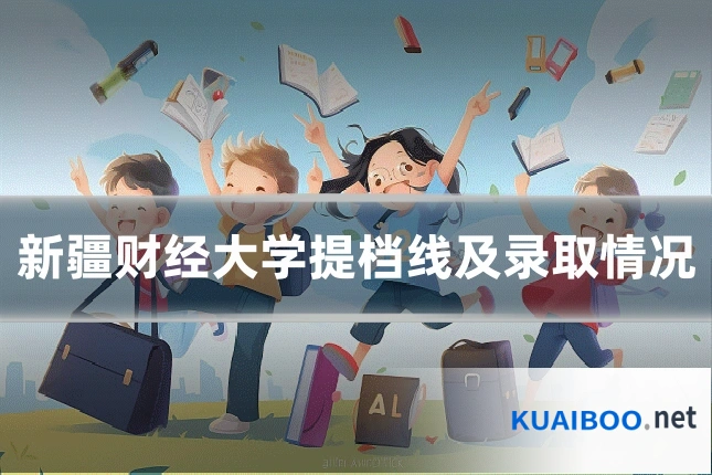 新疆财经大学提档线及录取情况