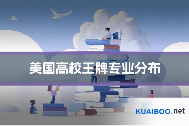 美国高校王牌专业分布