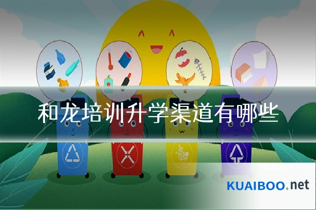和龙培训升学渠道有哪些