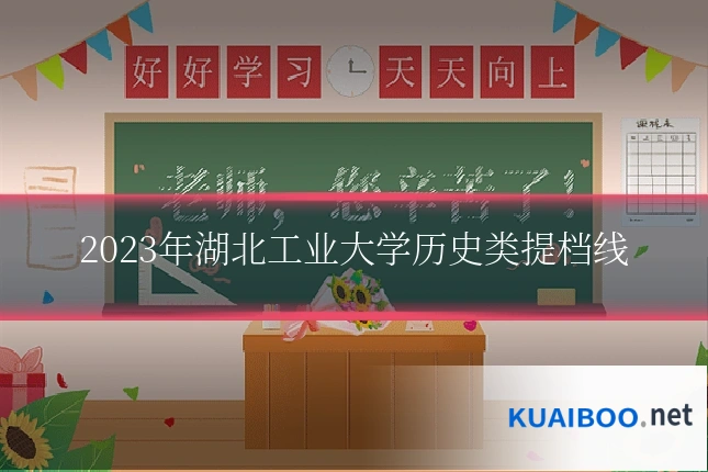 2023年湖北工业大学历史类提档线