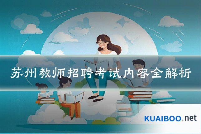 苏州教师招聘考试内容全解析