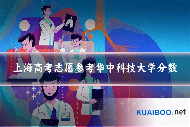 上海高考志愿参考华中科技大学分数