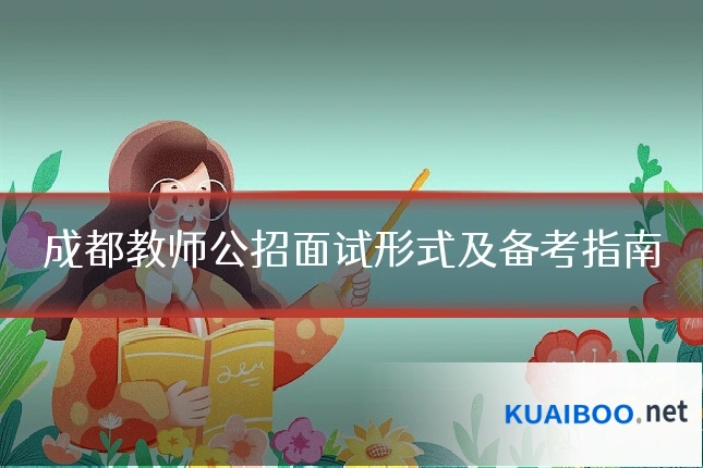 成都教师公招面试形式及备考指南