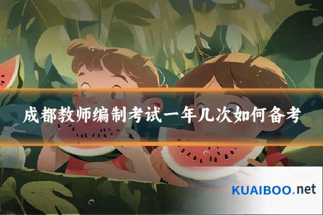 成都教师编制考试一年几次如何备考