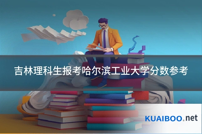 吉林理科生报考哈尔滨工业大学分数参考