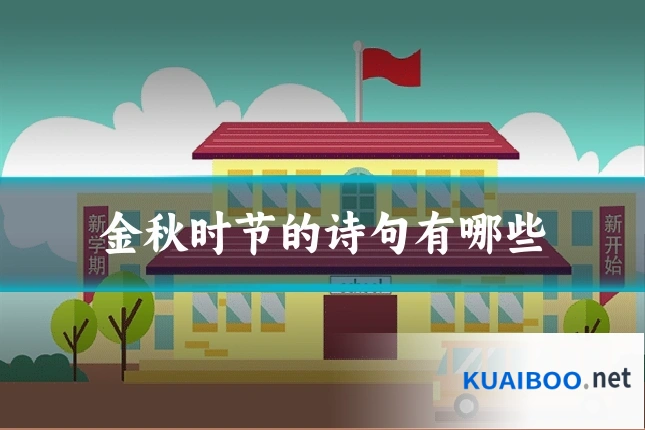 金秋时节的诗句有哪些