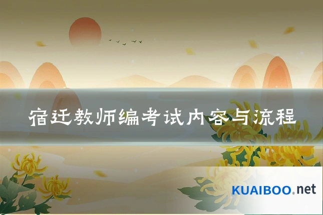 宿迁教师编考试内容与流程