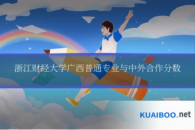 浙江财经大学广西普通专业与中外合作分数