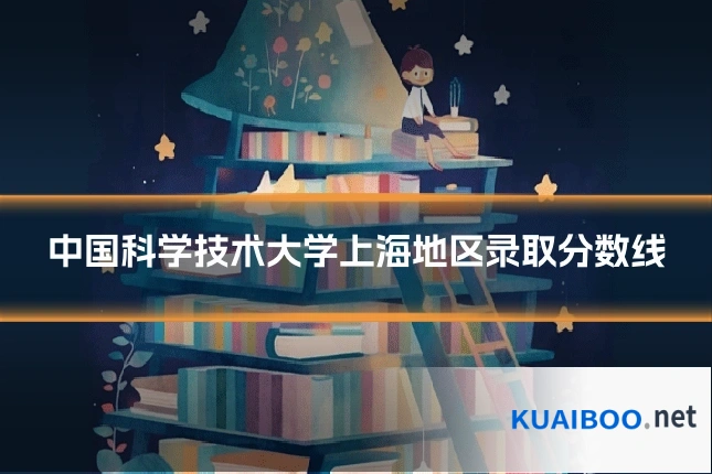 中国科学技术大学上海地区录取分数线