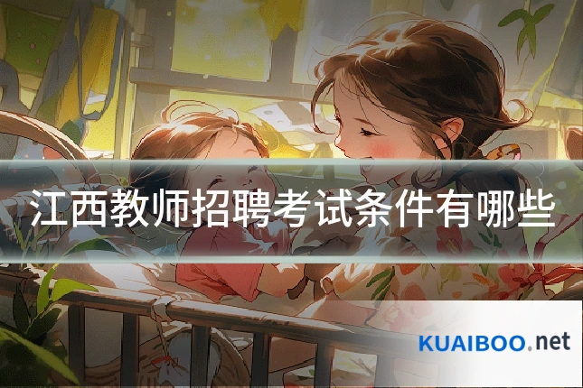 江西教师招聘考试条件有哪些