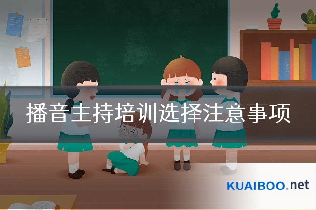 播音主持培训选择注意事项
