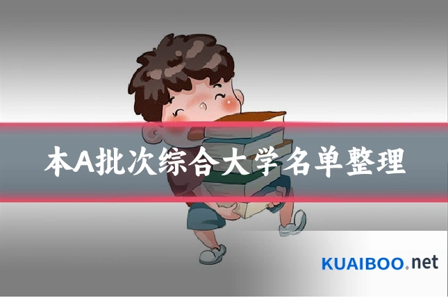 本A批次综合大学名单整理