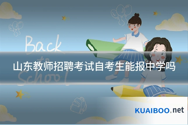 山东教师招聘考试自考生能报中学吗