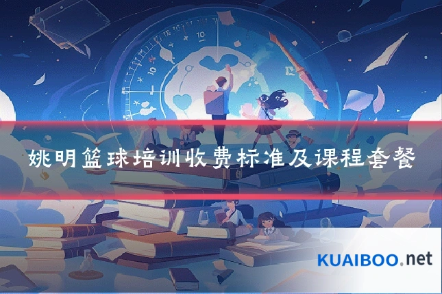 姚明篮球培训收费标准及课程套餐