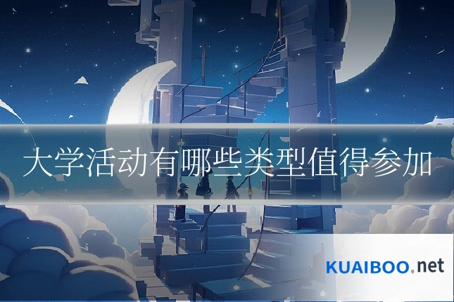 大学活动有哪些类型值得参加