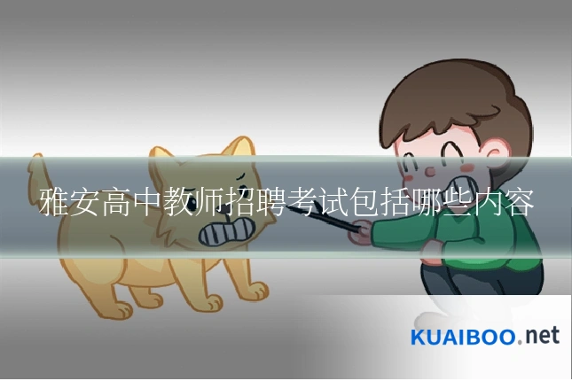 雅安高中教师招聘考试包括哪些内容