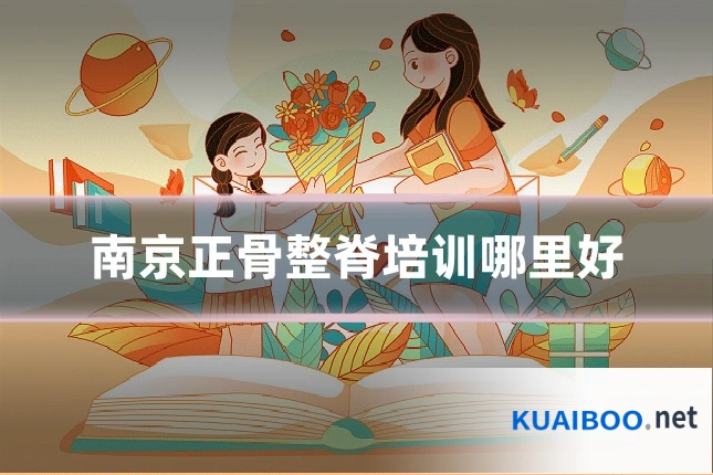 南京正骨整脊培训哪里好
