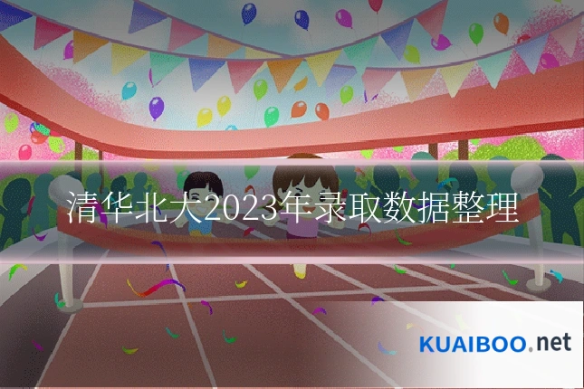 清华北大2023年录取数据整理