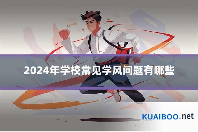 2024年学校常见学风问题有哪些