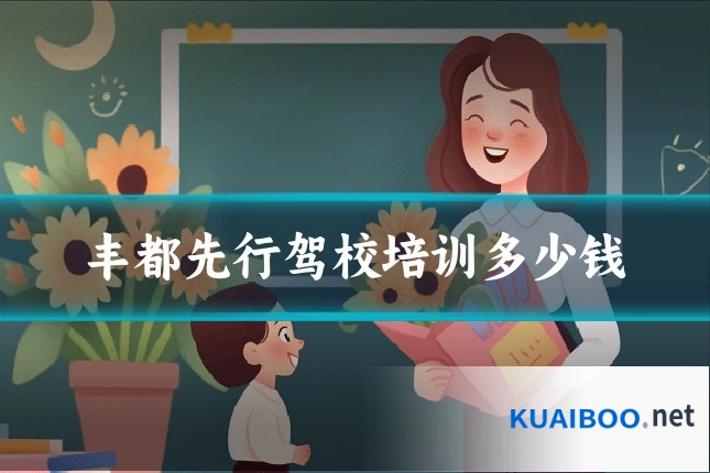 丰都先行驾校培训多少钱