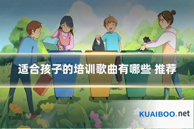适合孩子的培训歌曲有哪些 推荐