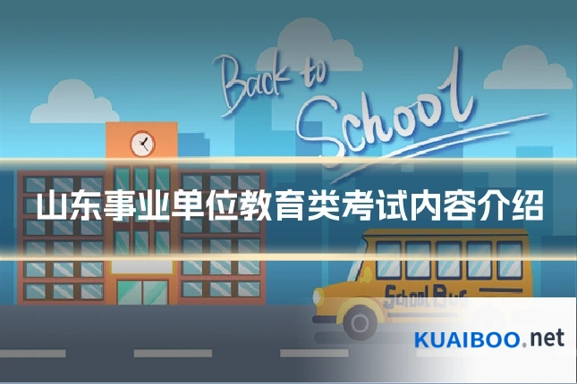山东事业单位教育类考试内容介绍