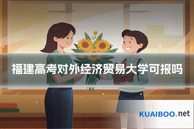 福建高考对外经济贸易大学可报吗