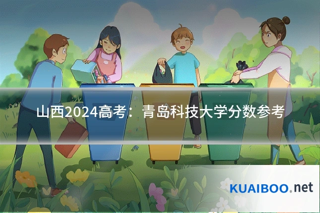 山西2024高考:青岛科技大学分数参考